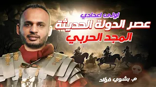 عصر الدولة الحديثة عصر المجد الحربى الصف الاول الاعدادى 