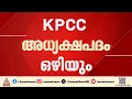 കെപിസിസി അധ്യക്ഷ പദം ഒഴിയാൻ സന്നദ്ധത അറിയിച്ച് സണ്ണി ജോസഫ്