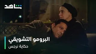 البرومو التشويقي       مسلسل حكاية نرجس       رمضان معانا دندنها