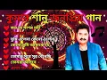 Lagu কুমার শানুর সেরা হিট গান  Old Bangla Songs  বাংলা গান  kumar sanu bengali song  কুমার শানু গান 2