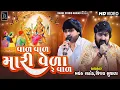 Download Lagu Mayank Rathod | Vaal Vaal Veda Re Vaal | Vijay Suvada - Instagram Reels Trending Song | Radhe Studio