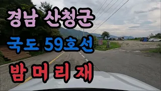 [4K] 국도59호선 경남 산청군 밤머리재 주행영상 썸네일