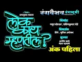 Download Lagu लोक काय म्हणतील? झाडीपट्टी मराठी नाटक | अंक - पहिला | Lok Kay Mhantil Zadipatti Marathi Natak
