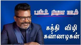 thirumavalavan songs kaththi vizhi kannalagan 