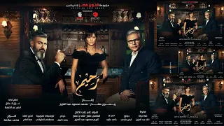 تتر مسلسل رحيم موسيقى جميلة دندنها
