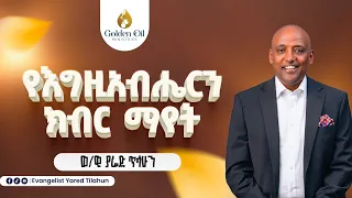 የእግዚአብሔርን ክብር ማየት  የእግዚአብሔርን ክብር ማየት