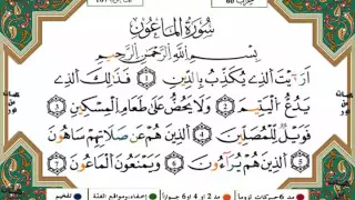 سورة الماعون برواية ورش القارئ ياسين الجزائري 