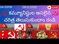 Lagu కమ్యూనిస్టుల అసలైన చరిత్ర తెలుసుకుందాం రండి