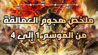 ملخص هجوم العمالقة من الموسم الأول إلى الموسم الرابع بالترتيب زمني للأحداث  ملخص هجوم العمالقة من الموسم الأول إلى الموسم الرابع بالترتيب زمني للأحداث