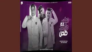 مهرجان حبك ده جامد طحن 