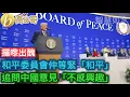 Lagu 和平委員會仲等緊「和平」 追問中國意見「不感興趣」［智慧如水 – 高B哥 GBG］