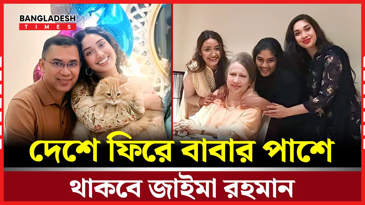 পরিবার, রাজনীতি ও দেশ নিয়ে জাইমার আবেগঘন বার্তা