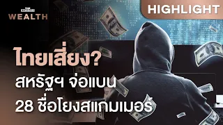 เปิดเบื้องหลังสหรัฐฯ จ่อแบน 28 ชื่อสแกมเมอร์ข้ามชาติ ไทยเสี่ยงโดนคว่ำบาตร? | THE STANDARD WEALTH