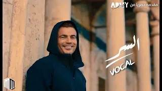 السر فوكال عمرو دياب 