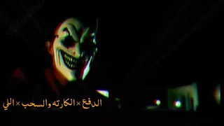 ويجز         الزار الرايح ف الرايح  حالات واتس دندنها