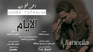 احمد فتح الله الايام New 2018 اغاني سودانية 2018  احمد فتح الله الايام New 2018 اغاني سودانية 2018
