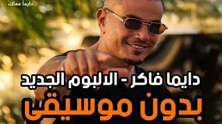 أغنية دايما فاكر عمرو دياب بدون موسيقى Amr Diab Dayman Faker Without Music 