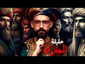 Lagu المعتزلة I لماذا هي أخطر جماعة فى تاريخ الإسلام ؟