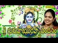 Download Lagu శ్రీ గురువాయూరప్పా వందనం | sri guruvayurappa vandanam | telugu bhakthi patalu | gopika poornima