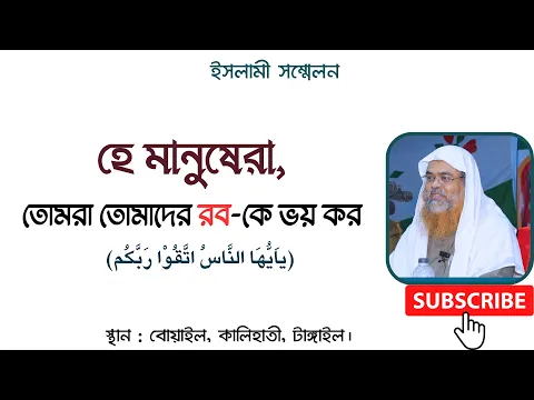 হে মানুষেরা, তোমরা তোমাদের রবকে ভয় কর। (ياَيُّهَا النَّاسُ اتَّقُوْا رَبَّكُم)