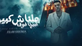 مهرجان ملناش كبير كبيرنا فوق   إسلام كابنوجا  توزيع فيجو الدخلاوي  حصرين  بردكشن مصر       دندنها