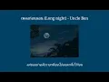 เพลงก่อนนอน (Long night) - Uncle ben | Cover by VG TCV