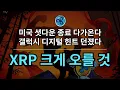 Download Lagu XRP 가치반영 다가온다. w/ISO20022