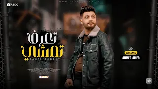 جديد        تعرف تمشي   ابن الاكابر احمد عامر   لعشاق الروقان دندنها
