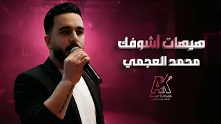 محمد العجمي   هيهات أشوفك  دندنها