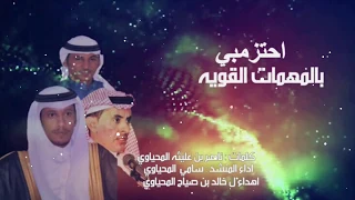 شيلة احتزمي بالمهمات القويه كلمات الشاعر ناصر المحياوي أداء المنشد سامي المحياوي 