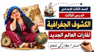 الكشوف الجغرافية لقارات العالم الجديد | الصف الثالث الاعدادي | الدرس الثالث