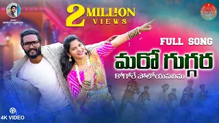 maro gugara gamagochare poloyapallimaa banjaradjsuperhitsong sunnyganesh ramya rsbanjaramusic