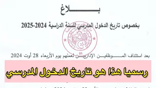 رسميا هذا هو تاريخ الدخول المدرسي لموسم 2024/2025