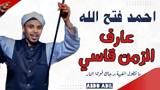 احمد فتح الله   ما تطول الغيبة   حفل ابراهيم سلفر دندنها
