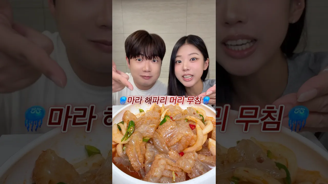 🪼친남매뉴 - 마라해파리머리무침🪼