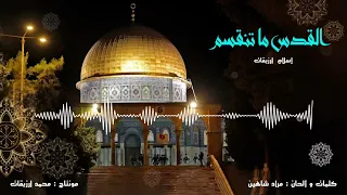 القدس لا ما تنقسم إسلام رزيقات ISLAM RZEQAT  القدس لا ما تنقسم إسلام رزيقات ISLAM RZEQAT