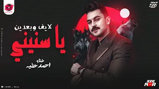 و بعدين يا سنيني احمد عطيه الايف اللي مصر كلها بدور عليه حصريآ 2025 