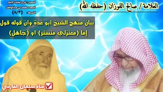 العلامة صالح الفوزان يكشف منهج أبو غدة في قضية التساهل في مسألة خلق القرآن 
