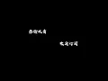 鬼迷心竅（原唱：李宗盛） - 孫露『如果妳能夠重回我懷抱，是命運的安排也好』【動態歌詞】