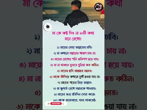 মা কে কষ্ট দিও না ১০টি কথা মনে রেখো! #lifechanging #selfimprovement #inspirational #motivation #fyp