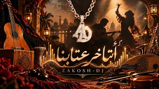 اتاخر عتابنا فلامنكو   عمرودياب                      دندنها