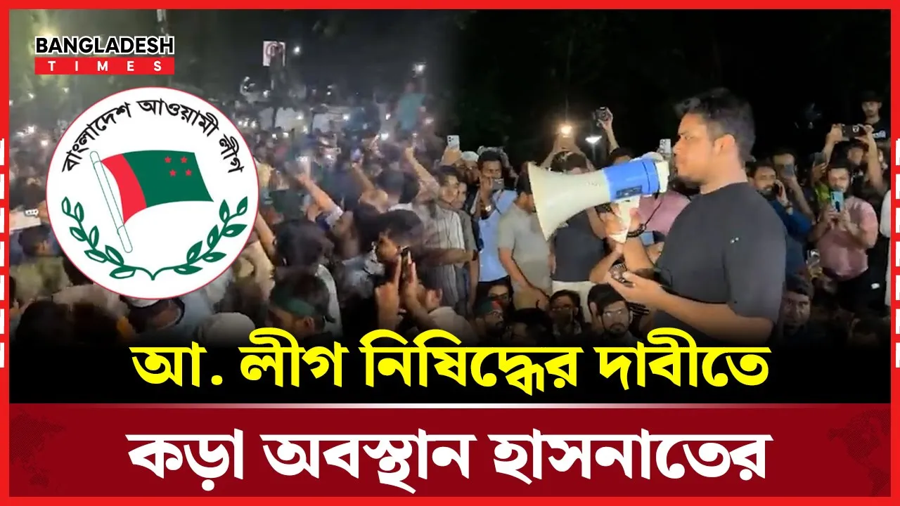আ. লীগকে নিষিদ্ধ না করার পর্যন্ত কেউ যমুনার সামনে থেকে উঠবে না: হাসনাত