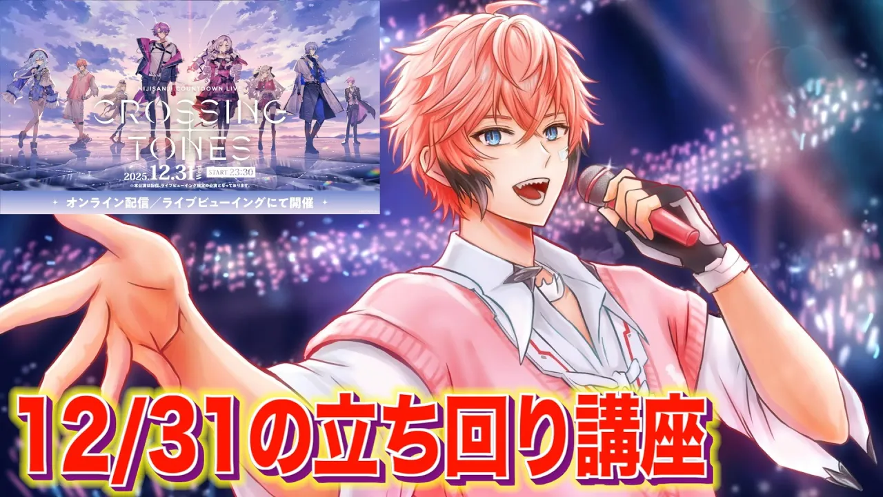 【誰かに必見！】年越しARライブ当日の立ち回り講座！【赤城ウェン/にじさんじ】