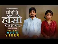 Lagu Pahilo Haso Pahilo Bol (पहिलो हाँसो  पहिलो बोल) - Official Music Video-Superhit New Nepali song 2025