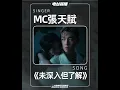 MC張天賦《未深入但了解》 電台首播