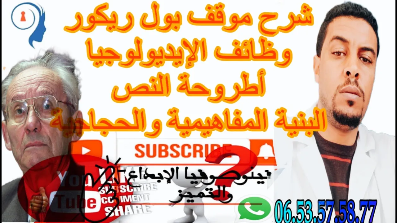 @شرح المحور الثالث @الإيديولوجيا والوهم@تحليل نص بول ريكور @وظائف الإيديولوجيا
