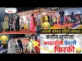 Download Lagu गुरुवार पेठ पुणे येथील धमाल कॉमेडी उखाणे गेम्स😀😃🤣 Home minister khel paithnicha contact _ 8888432279