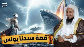 الشيخ محمد الشنقيطي قصة سيدنا يونس 
