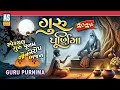 Download Lagu Guru Purnima 2025 | Guruji Nonstop Bhajan | Gurudev Bhajan | Satguru | Gujarati Bhajan | Ashok Sound