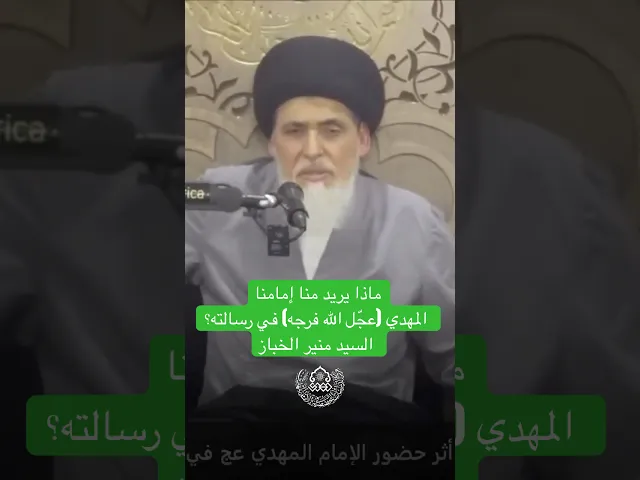 ⁣ماذا يريد منا إمامنا المهدي (عجّل الله فرجه) في رسالته؟ - السيد منير الخباز
